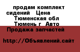 продам комплект сидений › Цена ­ 7 500 - Тюменская обл., Тюмень г. Авто » Продажа запчастей   